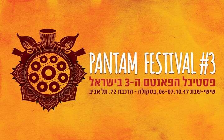 פסטיבל הפאנטם ה3 - Pantam Festival
