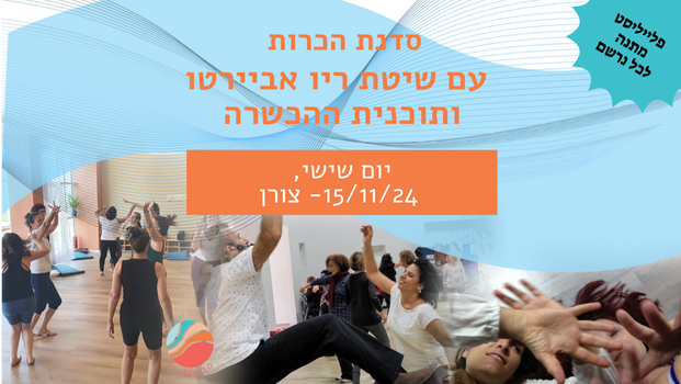 הכרות עם תוכנית הכשרת מנחי ריו אביירטו
