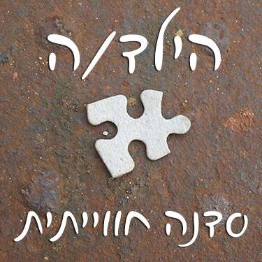 הילד/ה - סדנה חווייתית 26-7-8 במרץ 15`
