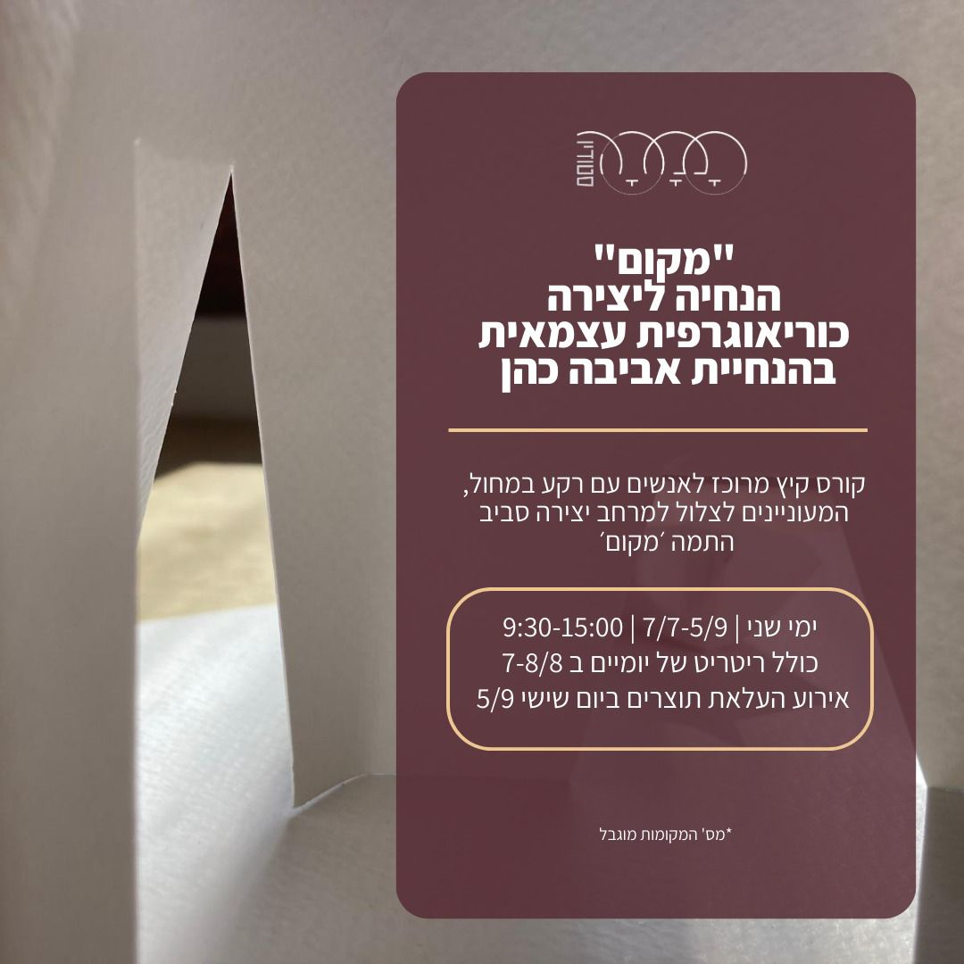מקום הנחיה ליצירה כוריאוגרפית עצמאית