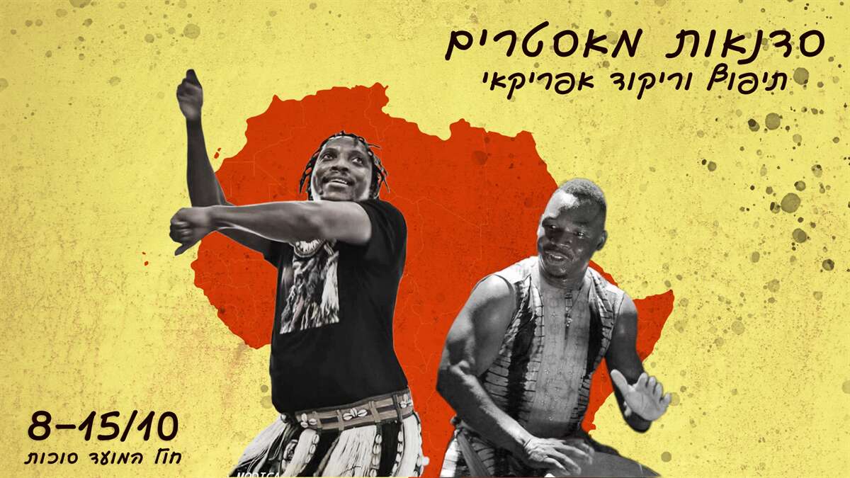 שבוע סדנאות מאסטר לתיפוף וריקוד אפריקאי