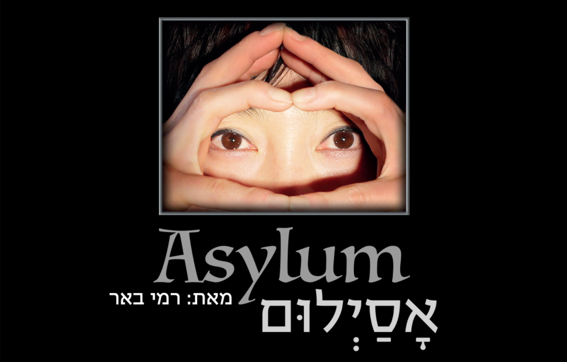 אסילום (asylum) טרום בכורה מאת רמי באר
