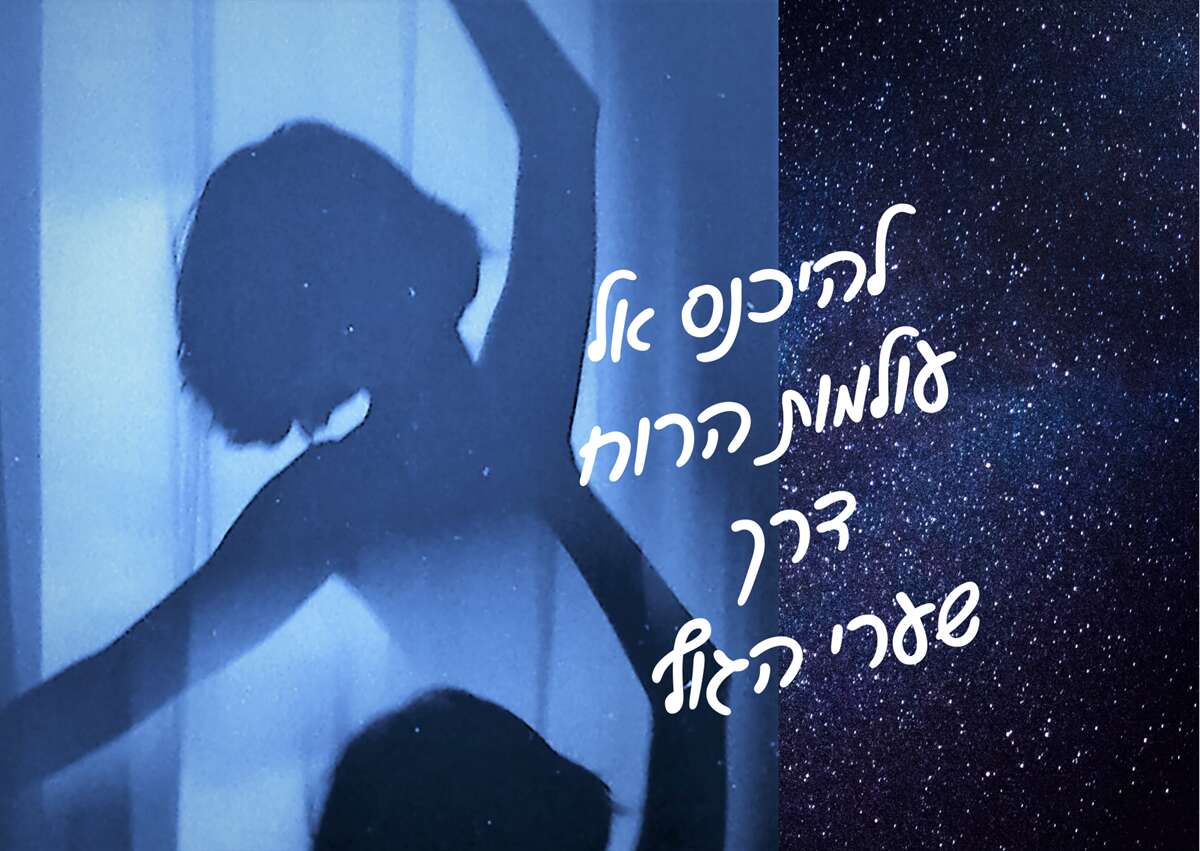 שערי הגוף אל עולם הרוח - ק.העמקה ביוגה.