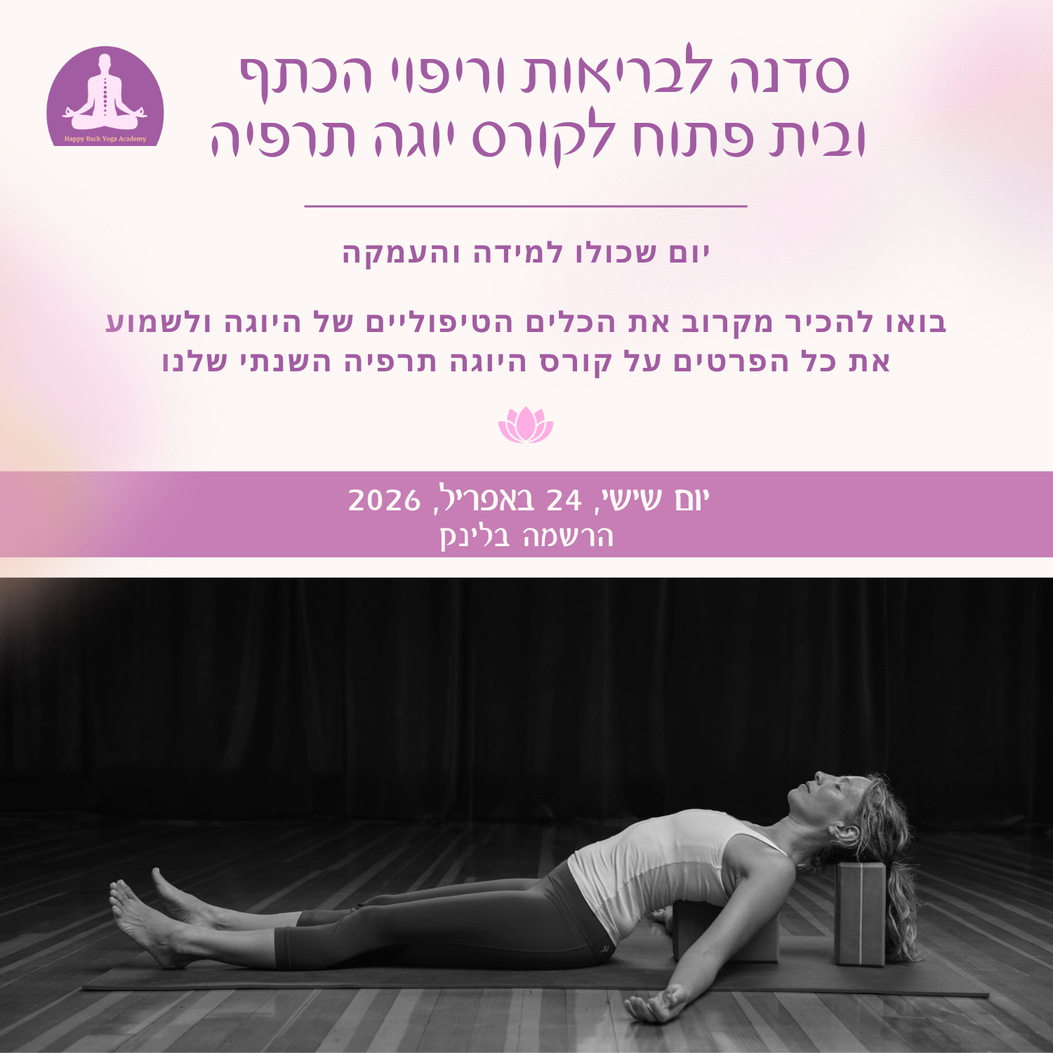 סדנת יוגה לכתפיים ויום פתוח לקורס