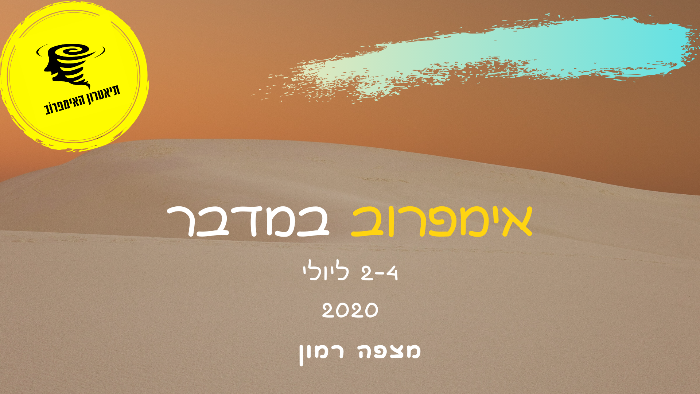 אימפרוב במדבר עם אנה פרמינגר בתל אביב יפו - תיאטרון האימפרוב - דרך גוף