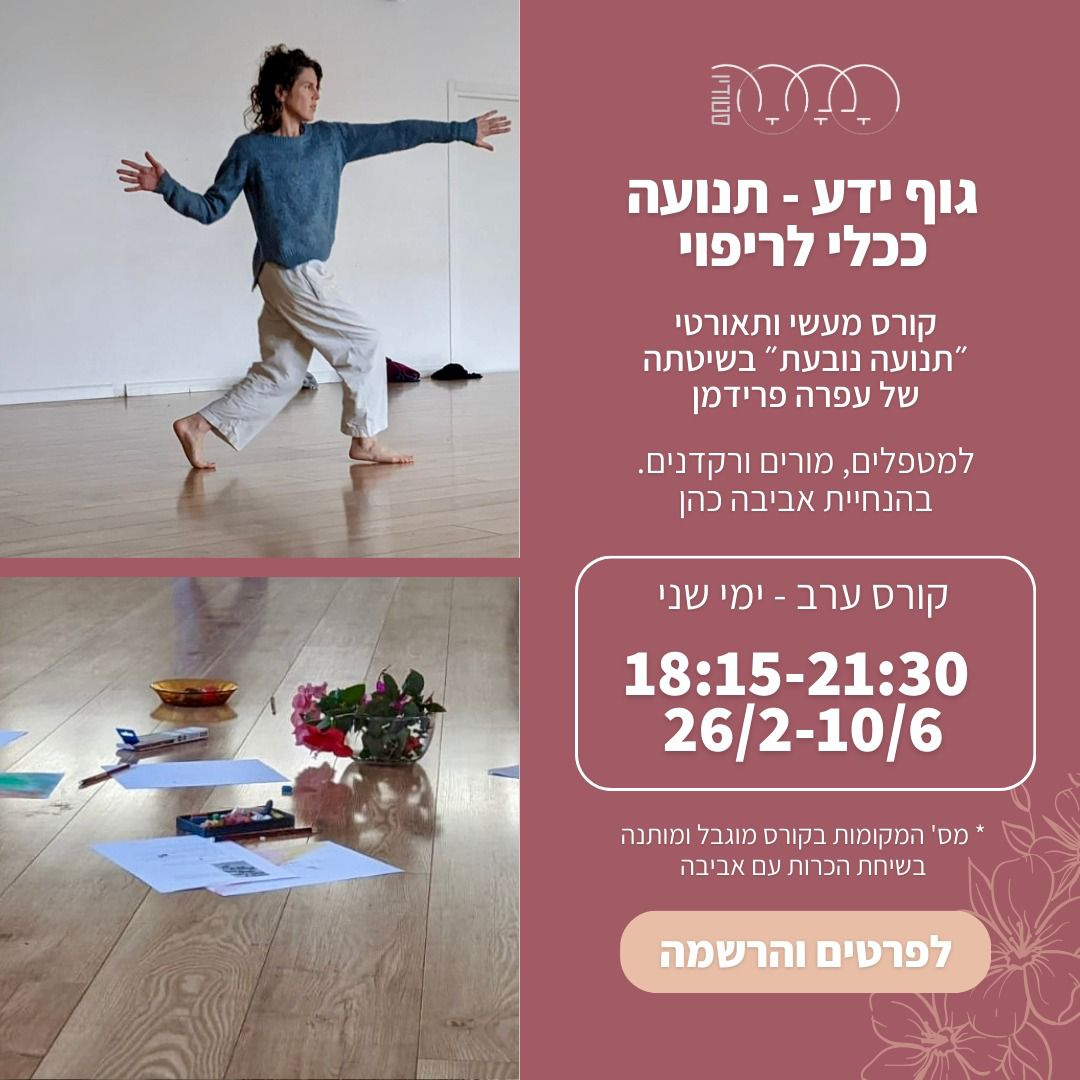 קורס מעשי ותאורטי - תנועה נובעת