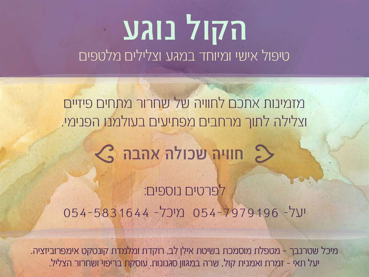 "הקול נוגע"