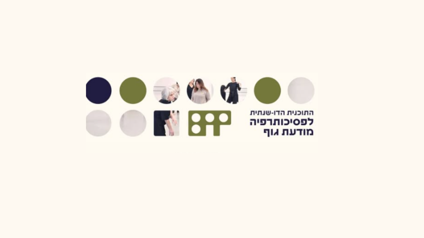 ערב חשיפה לתכנית לפסיכותרפיה מודעת גוף